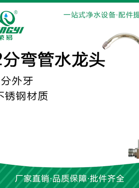 2分弯管水龙头 台式净水器不锈钢弯管勾管龙头 2分外牙鹅颈龙头