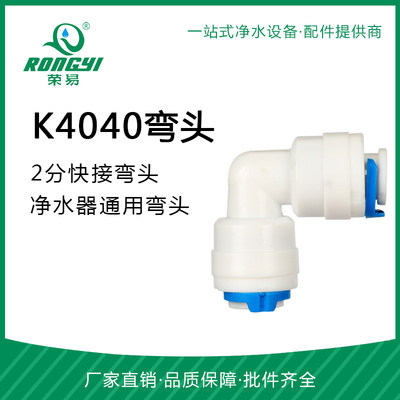 2分快接弯头 K4040接头90度弯头快接 L型双头快接 净水器配件耗材