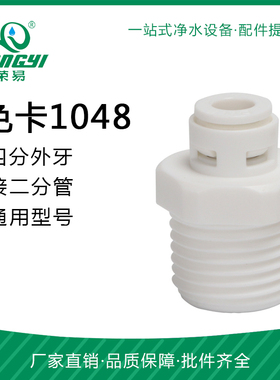 K1048接头4分外丝转2分快接直通 M42 外牙4变2接头净水器配件