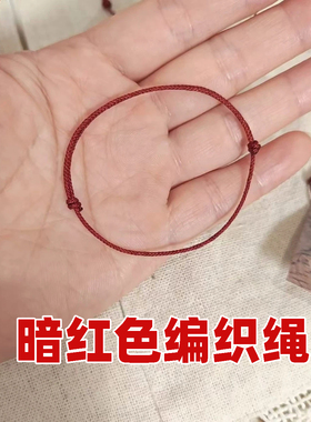 暗红编织小红绳本命年祈福手链