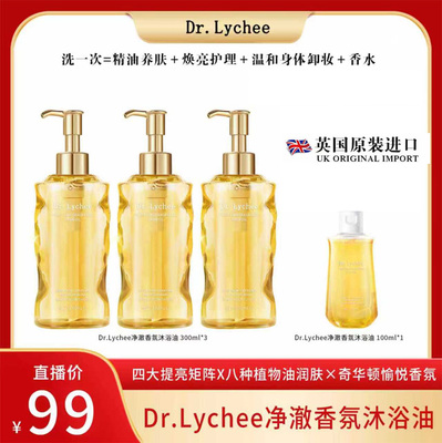 Dr.Lychee沐浴油净澈香氛养肤温和洁净套装