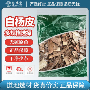 白杨皮中药材250g500g1000g克白杨树皮
