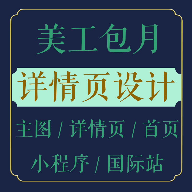 主图详情页设计制作电商产品设置平面广告设计
