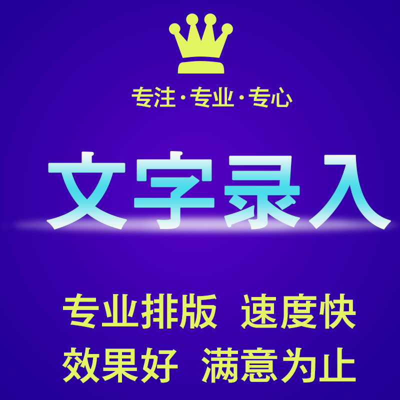 打字排版文字录入服务Word 设计素材/源文件