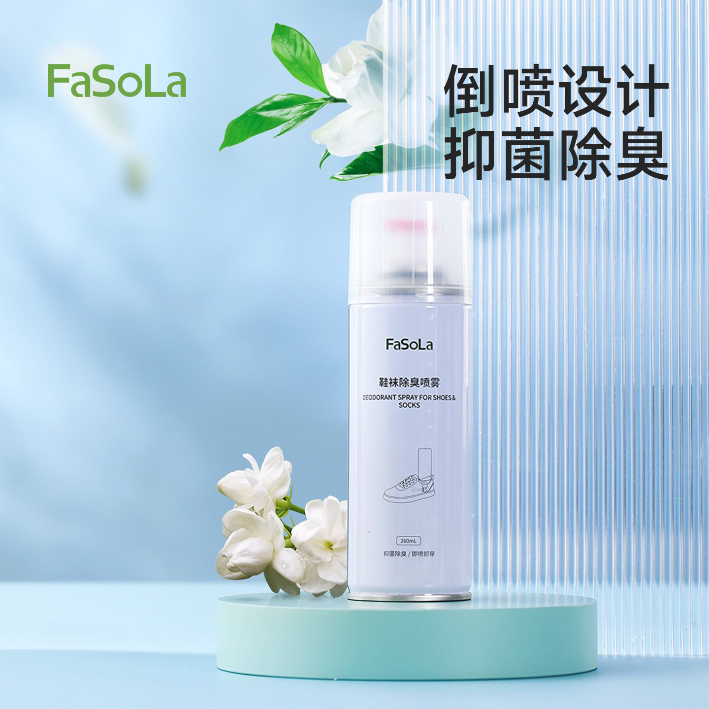 FaSoLa防臭除菌鞋子除臭剂