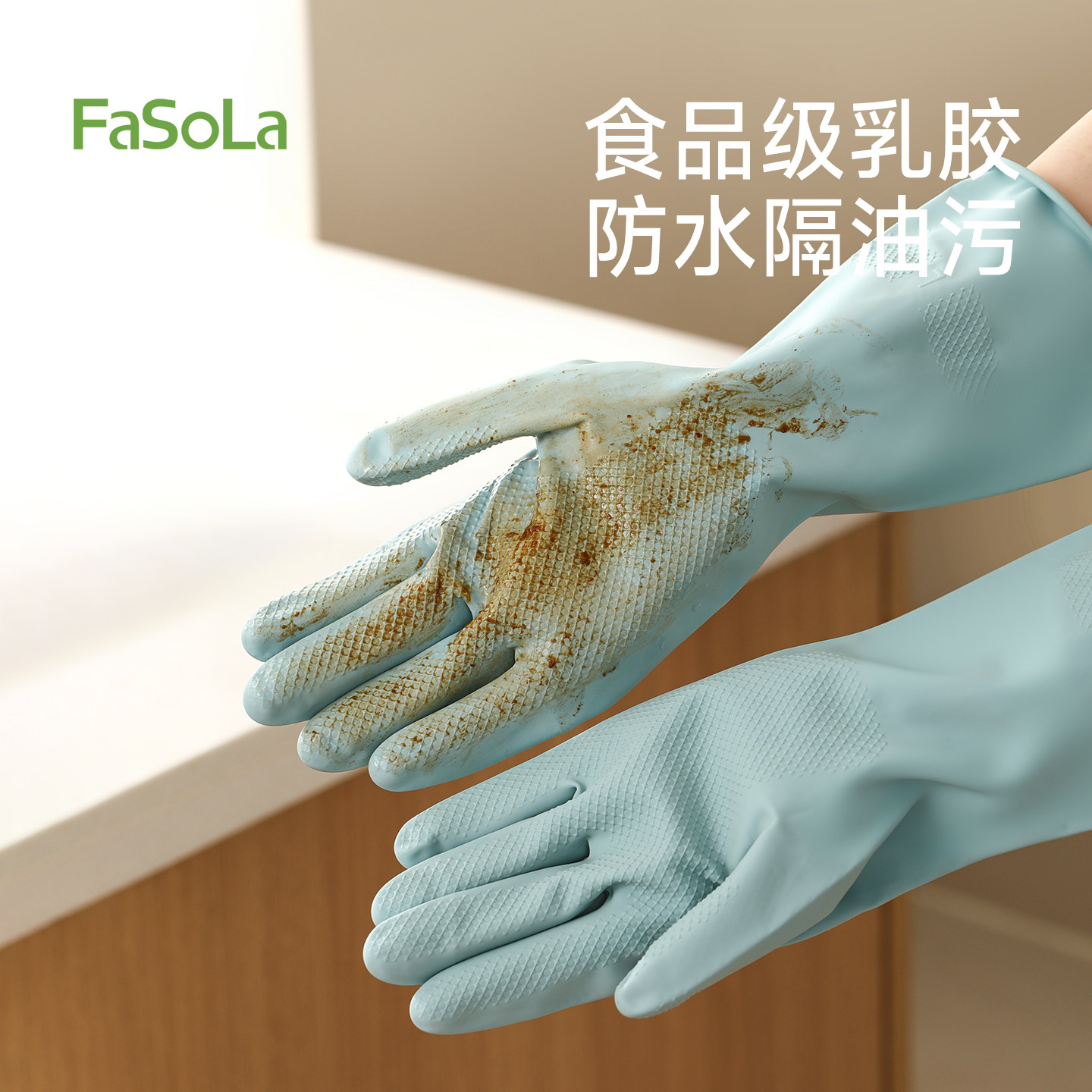 FaSoLa家用手套洗碗洗衣耐用防水防油食品级乳胶家务护手厨房专用