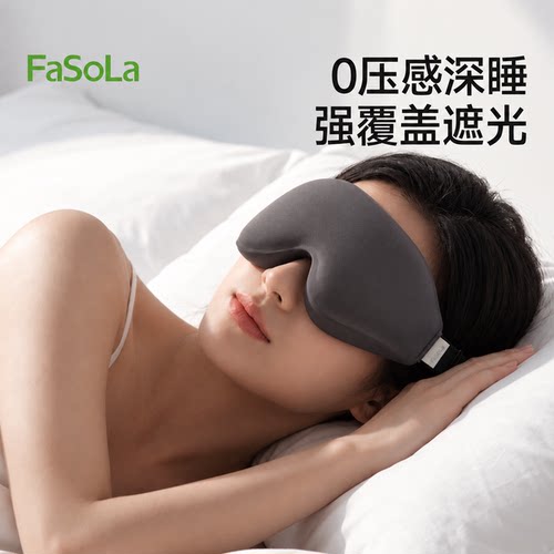 FaSoLa3D立体眼罩遮光睡眠0压感