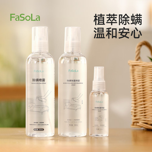 FaSoLa螨虫除螨喷雾床上除螨杀菌