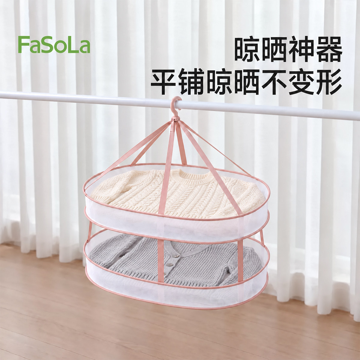 FaSoLa晾晒网兜宿舍内衣裤羊毛绒衫平铺晾衣篮防风晒袜子神器架