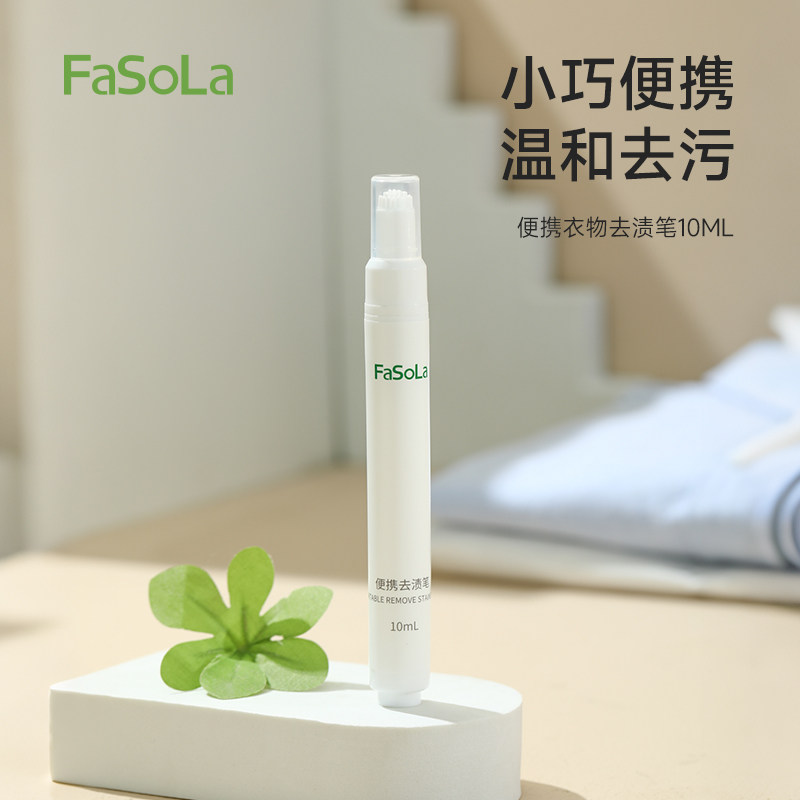 FaSoLa去渍笔免洗便携即时除污剂去油渍火锅应急衣服祛渍清洗洁剂