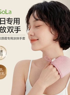 FaSoLa夏天防晒霜身体乳涂抹手套
