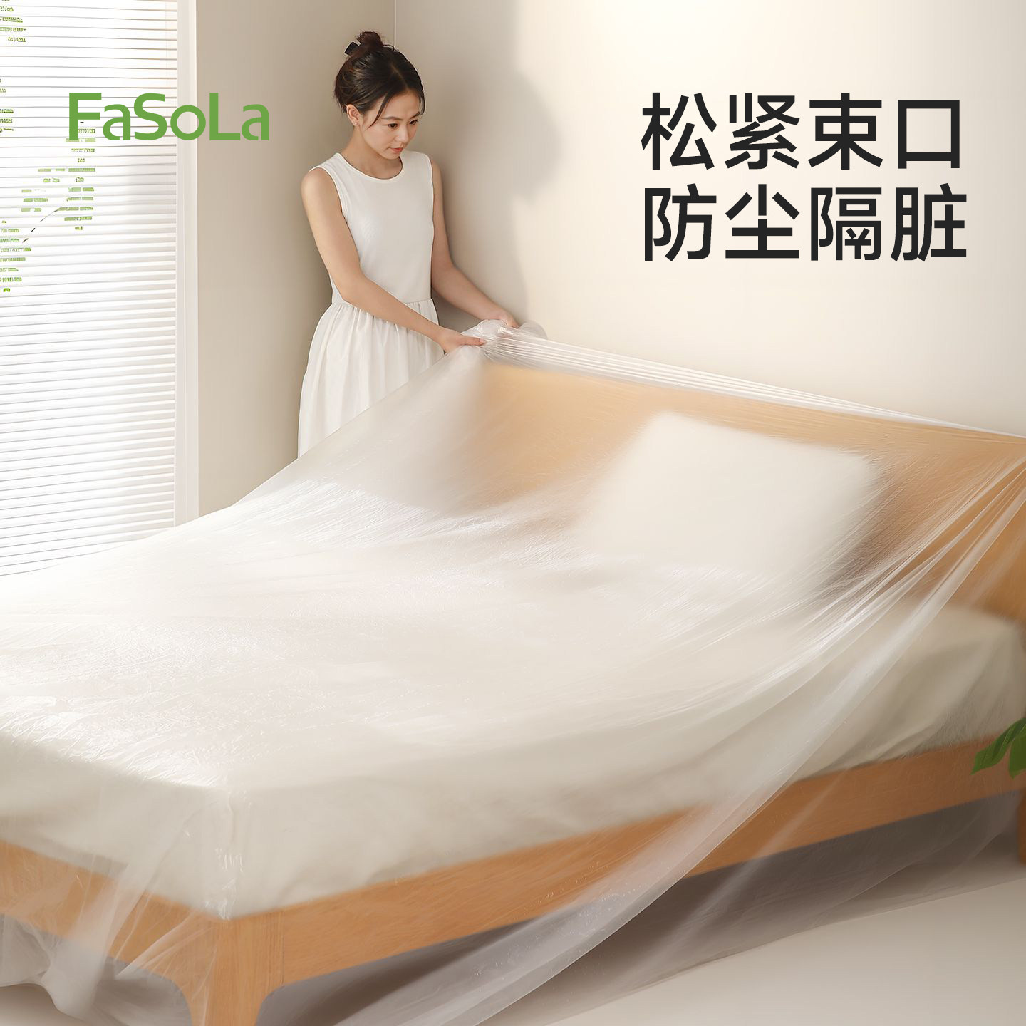 FaSoLa一次性防尘床罩家用装修家具遮盖保护遮蔽膜宿舍防尘塑料膜,居家布艺,万能盖巾,淘宝优惠券,粉丝福利购,淘宝优惠卷