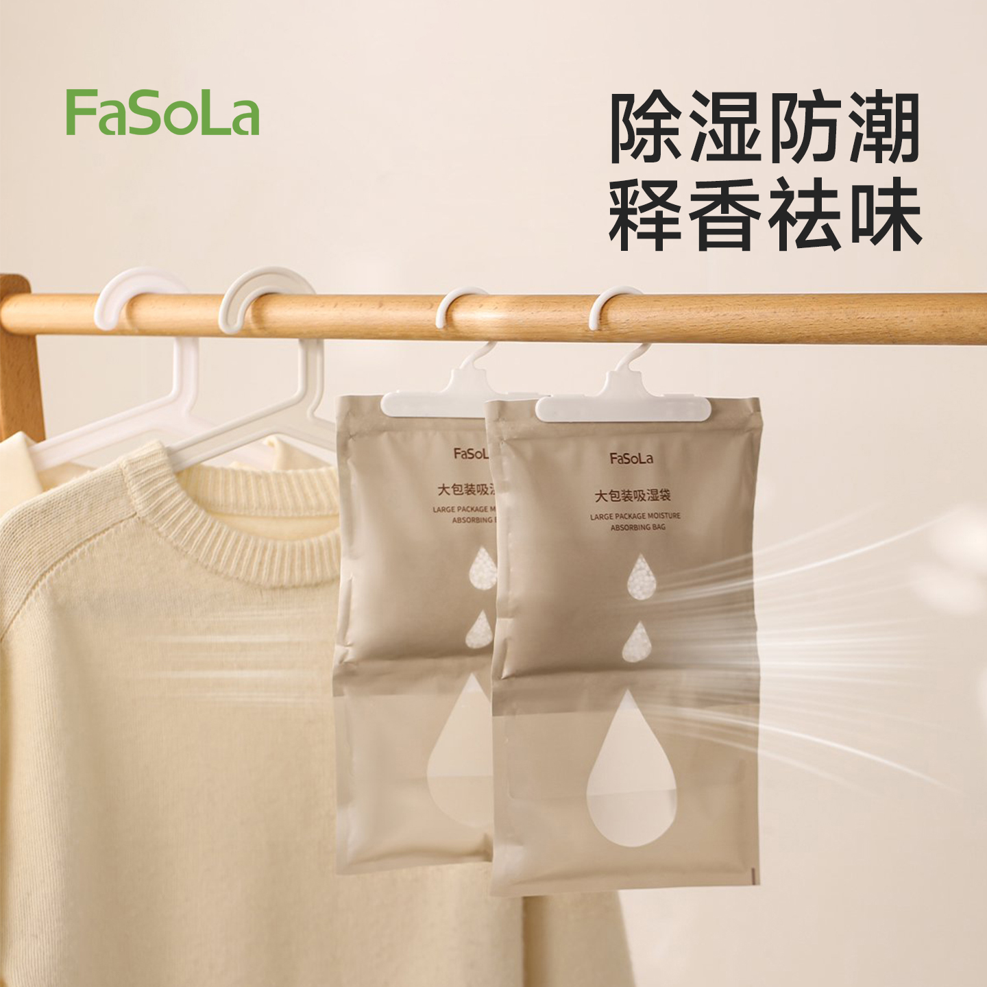 FaSoLa除湿袋干燥剂可挂式防潮包