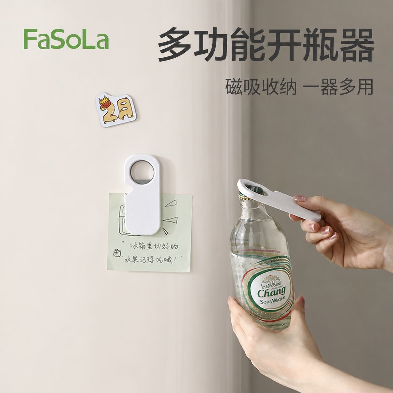 FaSoLa多功能开瓶器啤酒磁吸冰箱贴不锈钢家用开罐头易拉罐起子