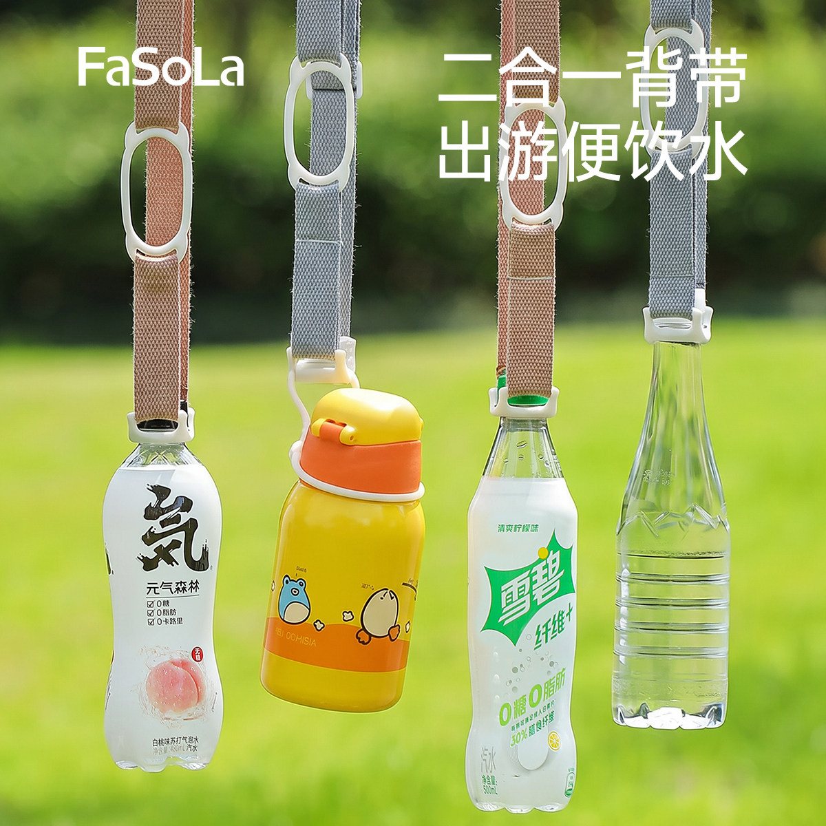 FaSoLa矿泉水背带水瓶挂绳水壶保温杯饮料瓶斜挎通用便携背水神器
