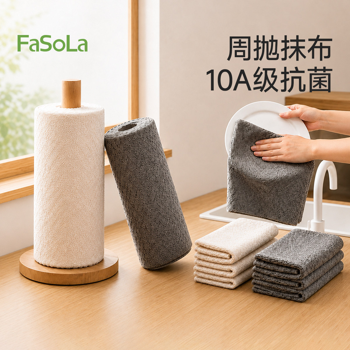 FaSoLa厨房纸巾10A级抗菌月抛周抛懒人抹布干湿两用不沾油洗碗布