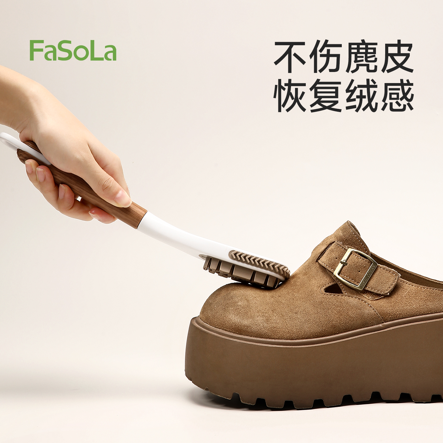 FaSoLa麂皮刷翻毛皮鞋刷绒面清洁