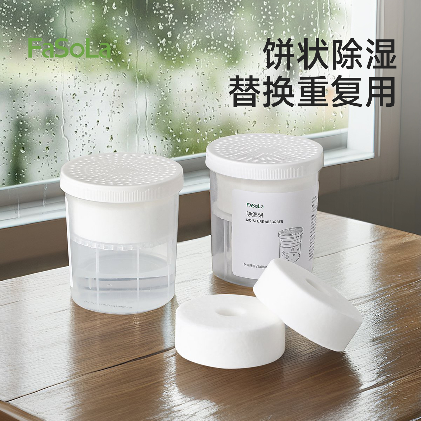 FaSoLa除湿盒干燥剂可替换