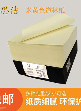 120克 米黄道林纸A4 A3打印纸 双胶纸胶版印刷纸护眼纸复印纸