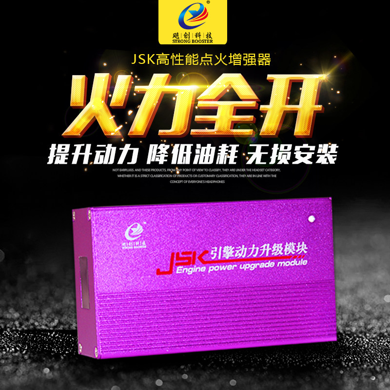 飓创JSK点火增强器汽车动力提升节油改装涡轮增压加速发动机省油