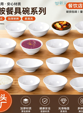 密胺白色餐具塑料小碗仿瓷饭碗商用小汤碗耐摔碗火锅店蘸料调料碗