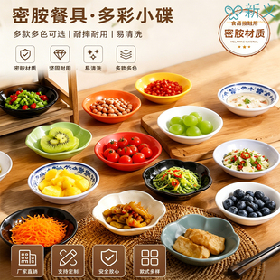 密胺小碟子商用餐饮味碟醋碟调料碟酱油碟咸菜泡菜专用塑料小菜碟