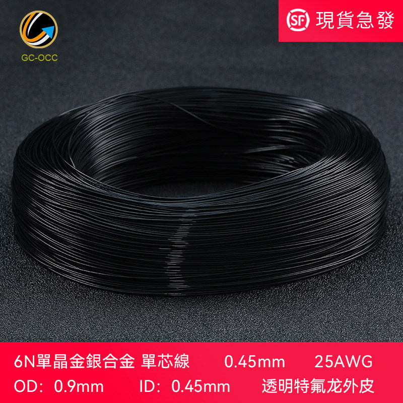 6N单晶金银合金25AWG单支0.45mm音频信号USB数据机内连接线材网线