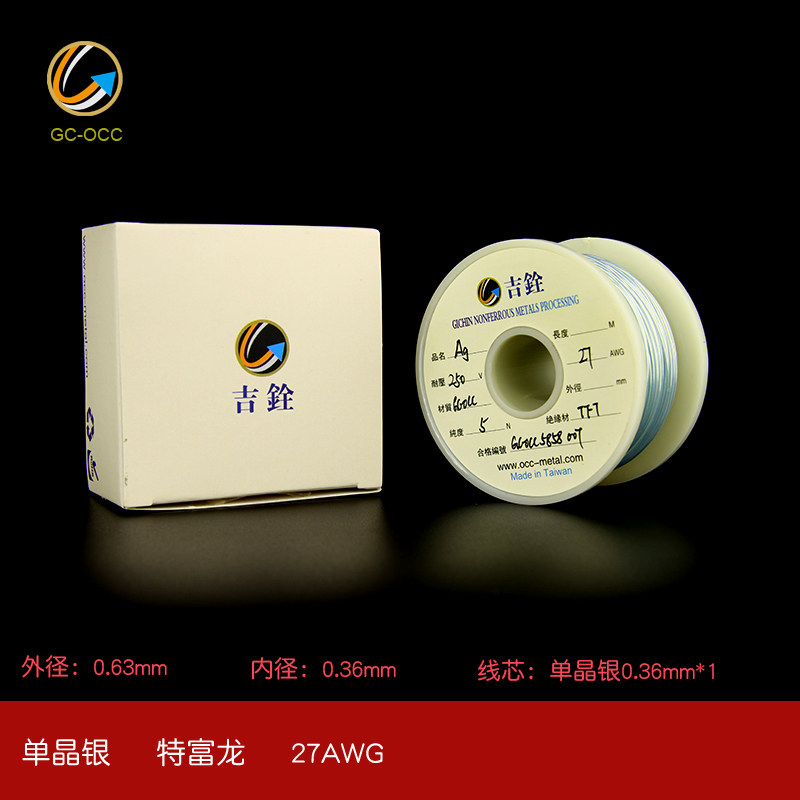 台湾吉铨5N单晶银单支27AWG数字信号线材机内线音频连接纯银线B10