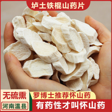 罗博士推荐怀山药片河南焦作温县正宗垆土铁棍山药片非淮山药干片