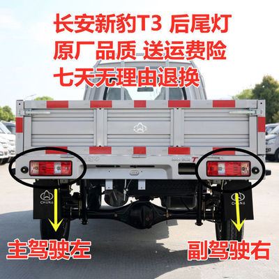 适用于长安 新豹T3新豹t3 后尾灯专用 正厂 左右后灯刹车灯