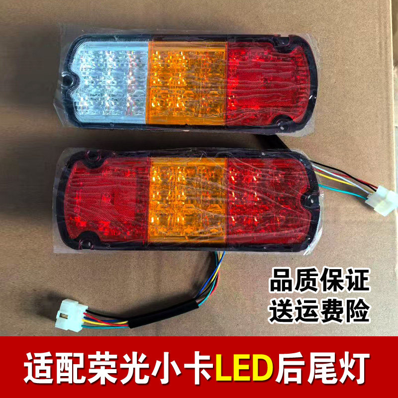五菱荣光小卡后尾灯 之光小卡 宏光小卡单排双排货车尾灯 LED