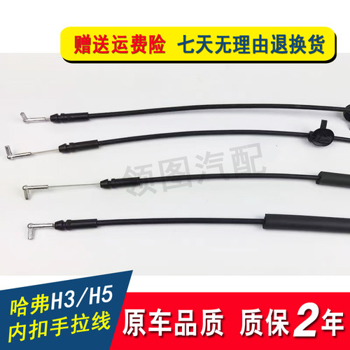 原车长城哈弗H5 H3车门内扣拉线 内把手拉线 拉手拉线 h3/h5专用