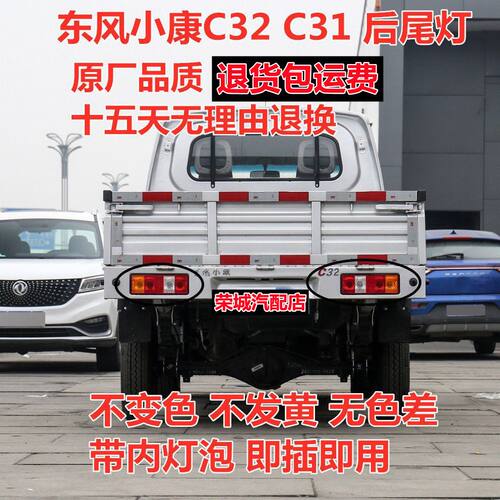 原装质量 东风小康C31/C32后尾灯总成 原厂插头5线插头带灯泡原厂