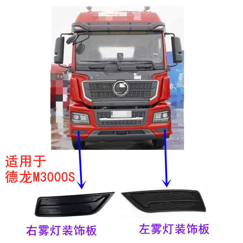 陕汽德龙M3000S保险杠左右下装饰件前大灯框装饰板雾灯盖板