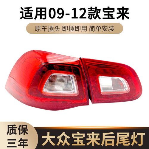 适配大众宝来后尾灯总成09-12款宝来左右倒车组合后灯泡刹车灯罩
