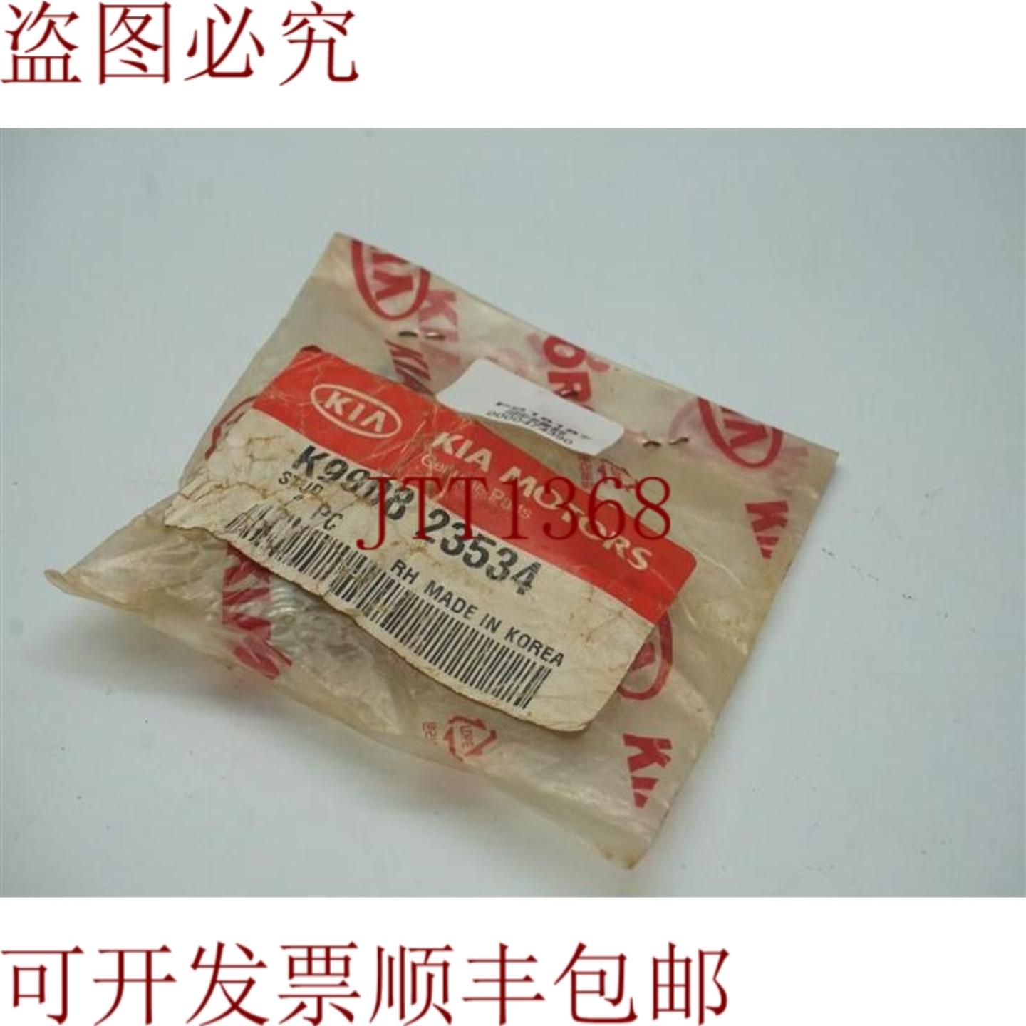 供应批量 2 件起亚 K9908 23534 K990823534 螺丝 30 天 发