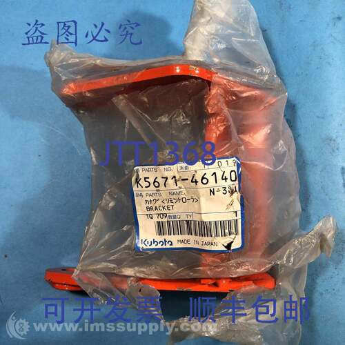原装供应久保田 K5671-46140 支架 FNOB