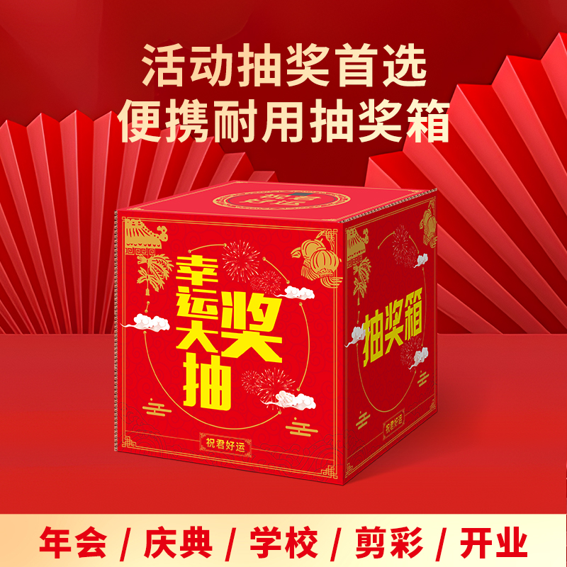 glosen金隆兴抽奖箱年会庆典活动