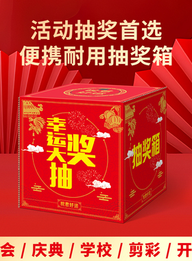抽奖箱纸质摸奖箱摸奖盒庆典年会活动用品喜庆大红色摸签箱幸运摇奖箱网红抽奖箱道具纸盒抽奖道具彩盒抽奖球