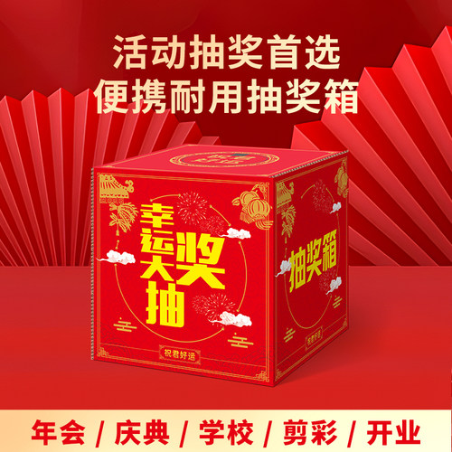 glosen金隆兴抽奖箱年会庆典活动