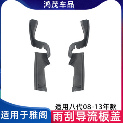八代雅阁雨刮导流板盖
