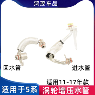 适用宝马5系f10f18涡轮水管520li回油管528 525li涡轮增压进水管