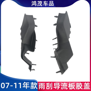 适用于CRV雨刮通风导流板侧胶板07 08 09 10 11年机盖铰链合页盖