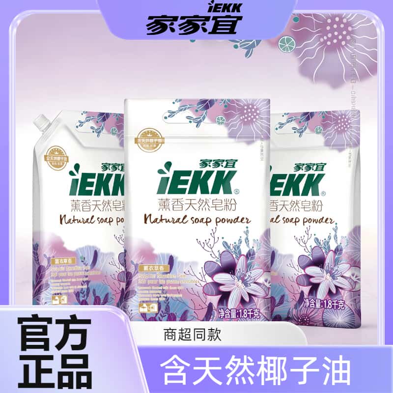 家家宜熏香天然皂粉强力去污温和