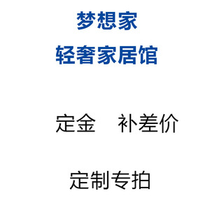 补差价 定金 定制链接 梦想家轻奢家居馆