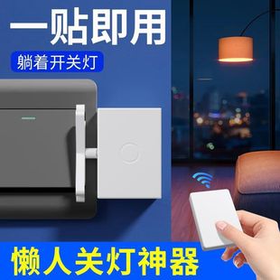 懒人关灯神器灯免布线遥控开关灯智能无线灯控开关远程自动控制器
