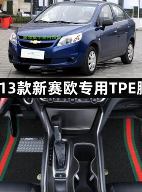 雪佛兰新赛欧tpe全包围汽车脚垫