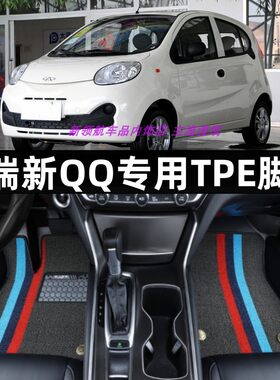 13-19款奇瑞新QQ专用TPE脚垫防水