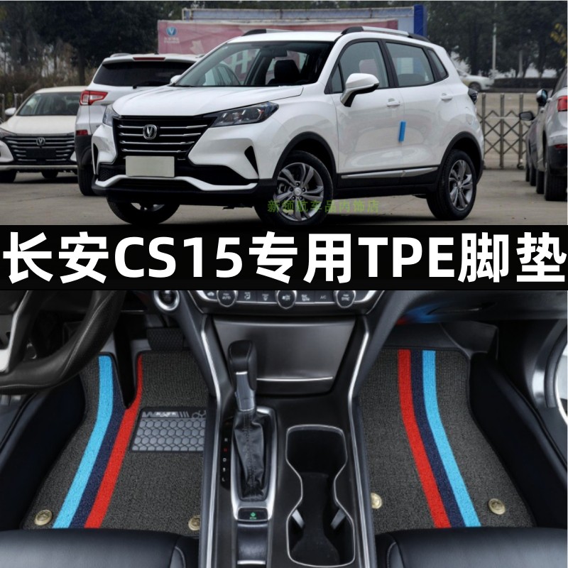 长安CS15专用TPE大全包围脚垫