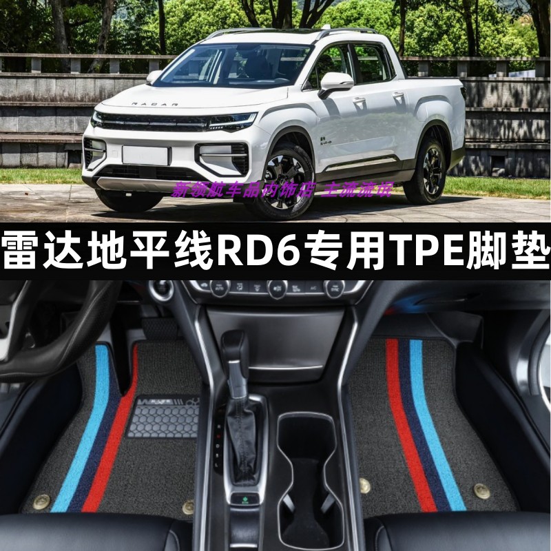 雷达地平线RD6专用tpe汽车脚垫